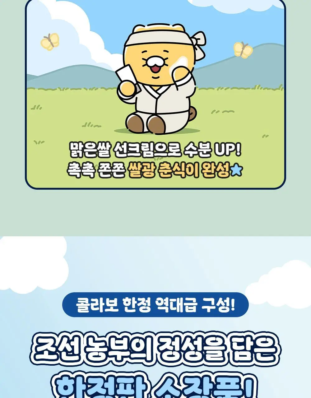 [쿨링진정/쌀알춘식이스트레스볼] 조선미녀 맑은쌀 선크림 아쿠아프레쉬 50ml 2입 기획 상세페이지 4